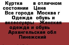 Куртка Zara в отличном состоянии › Цена ­ 1 000 - Все города, Москва г. Одежда, обувь и аксессуары » Женская одежда и обувь   . Архангельская обл.,Пинежский 